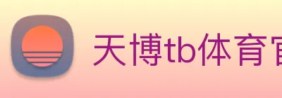 天博tb体育官网 logo